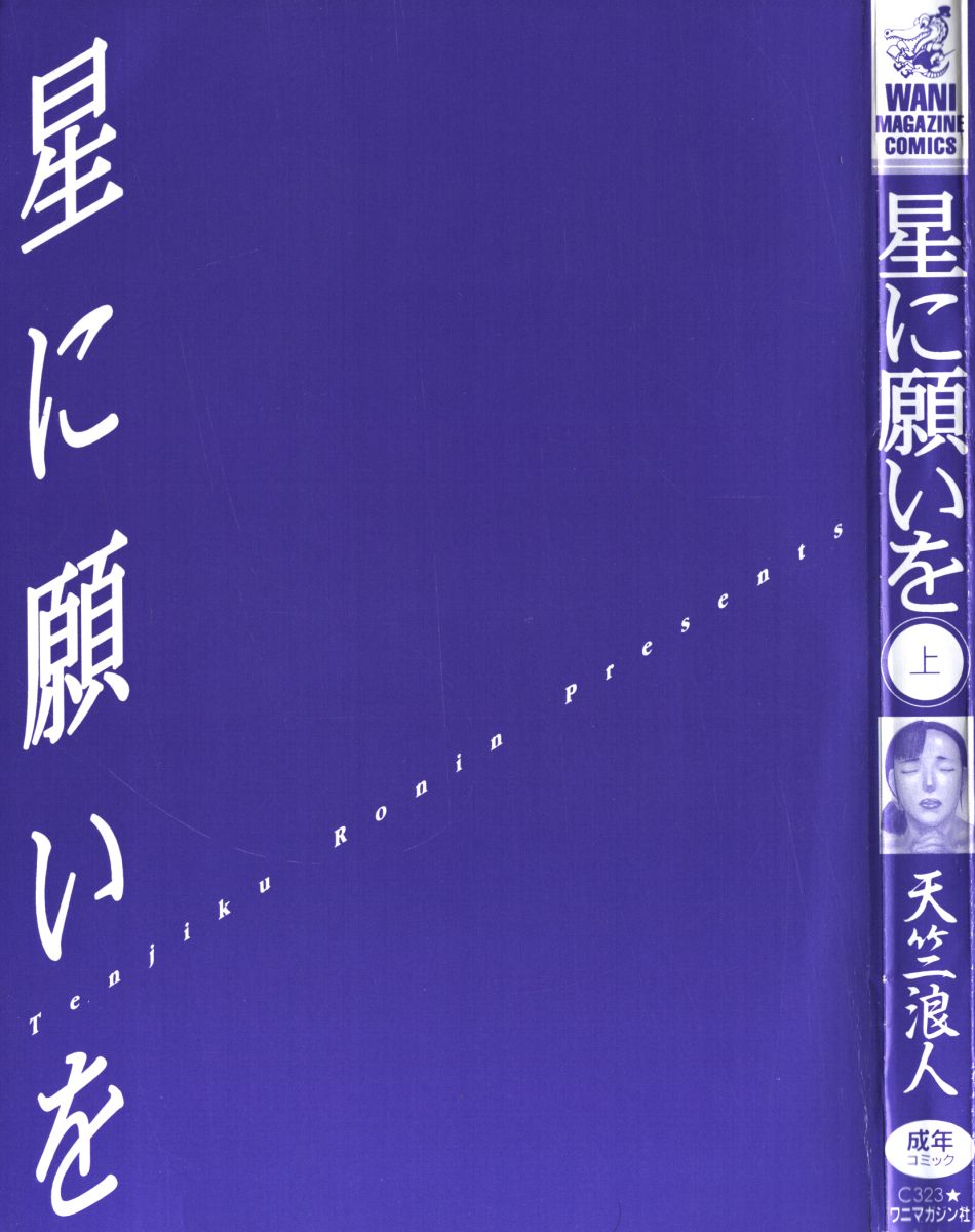 [天竺浪人] 星に願いを 上