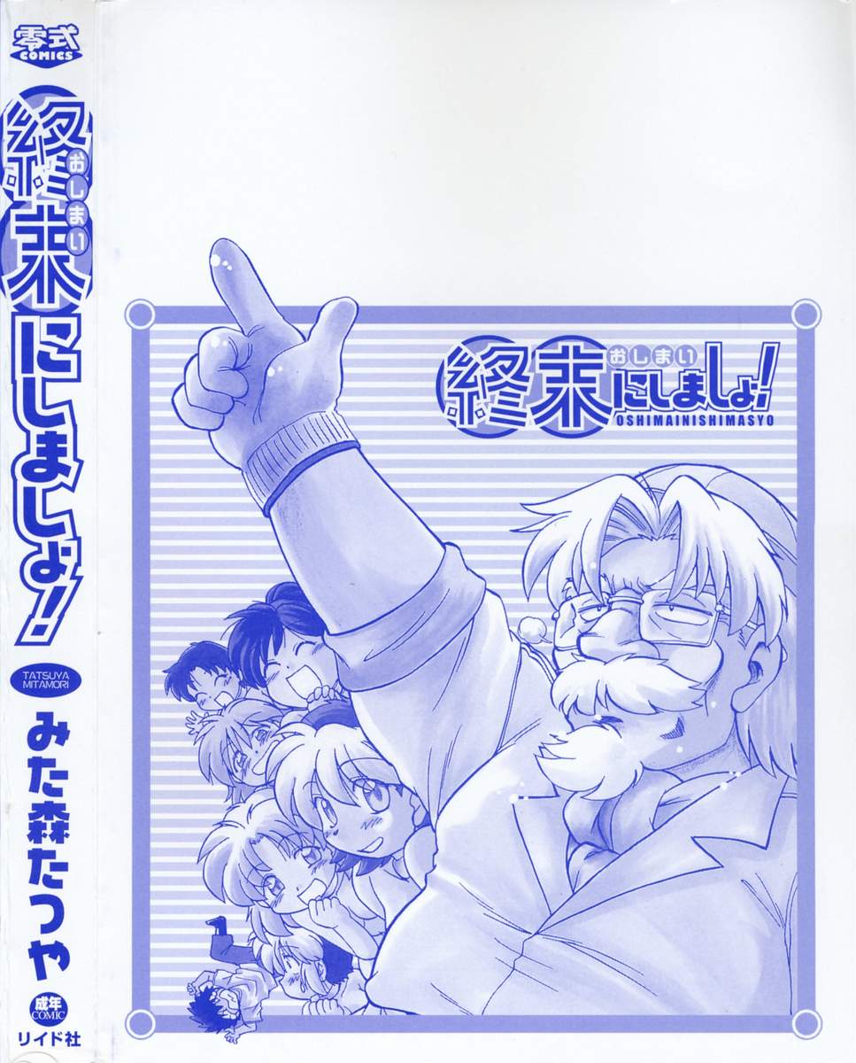 [みた森たつや] 終末にしましょ!