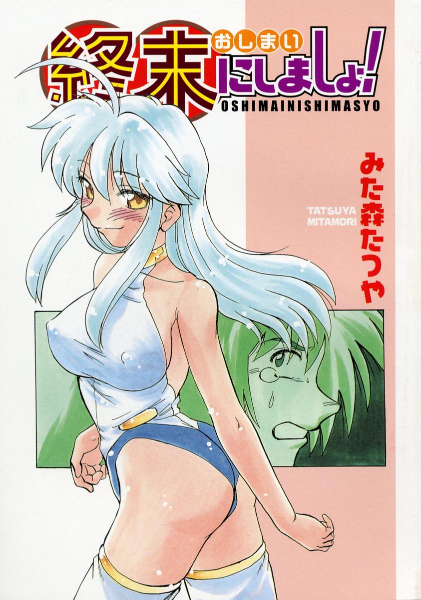 [みた森たつや] 終末にしましょ!