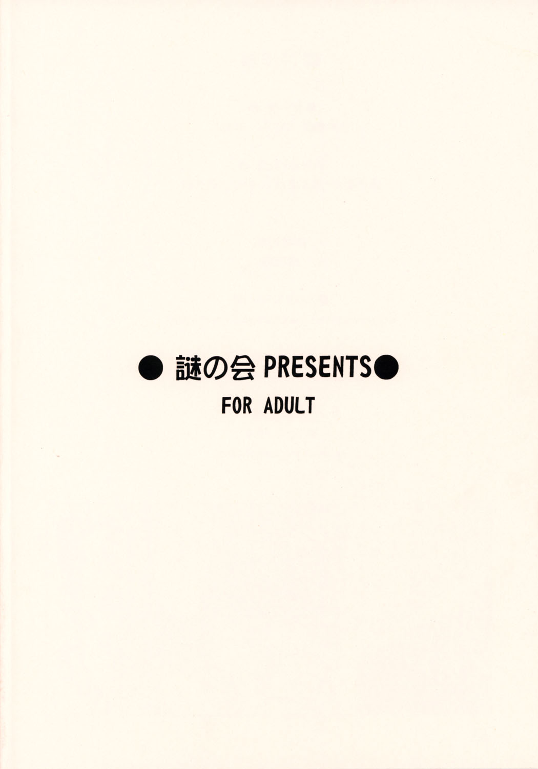 (Cキャッスル2005) [謎の会 (みた森たつや)] 小春日和3 (トゥハート2)