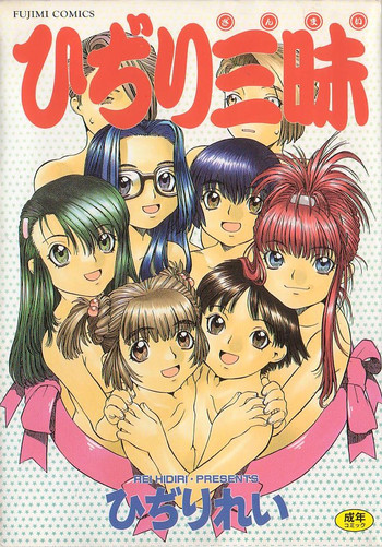 [ひぢりれい] ひぢり三昧