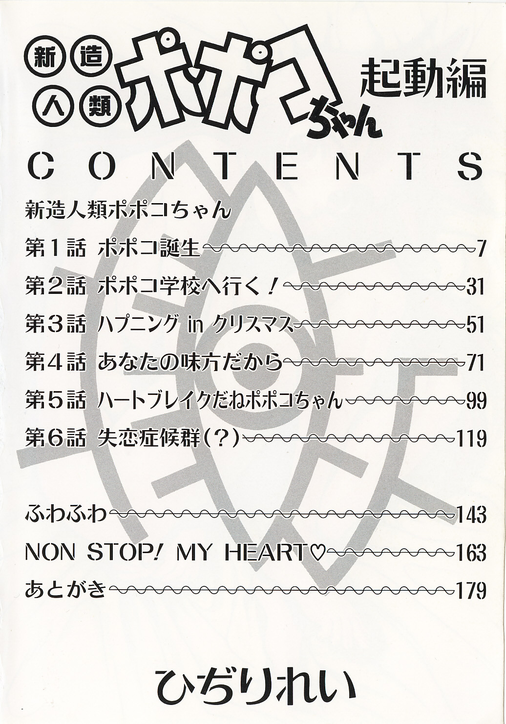 [ひぢりれい] 新造人類ポポコちゃん 起動編