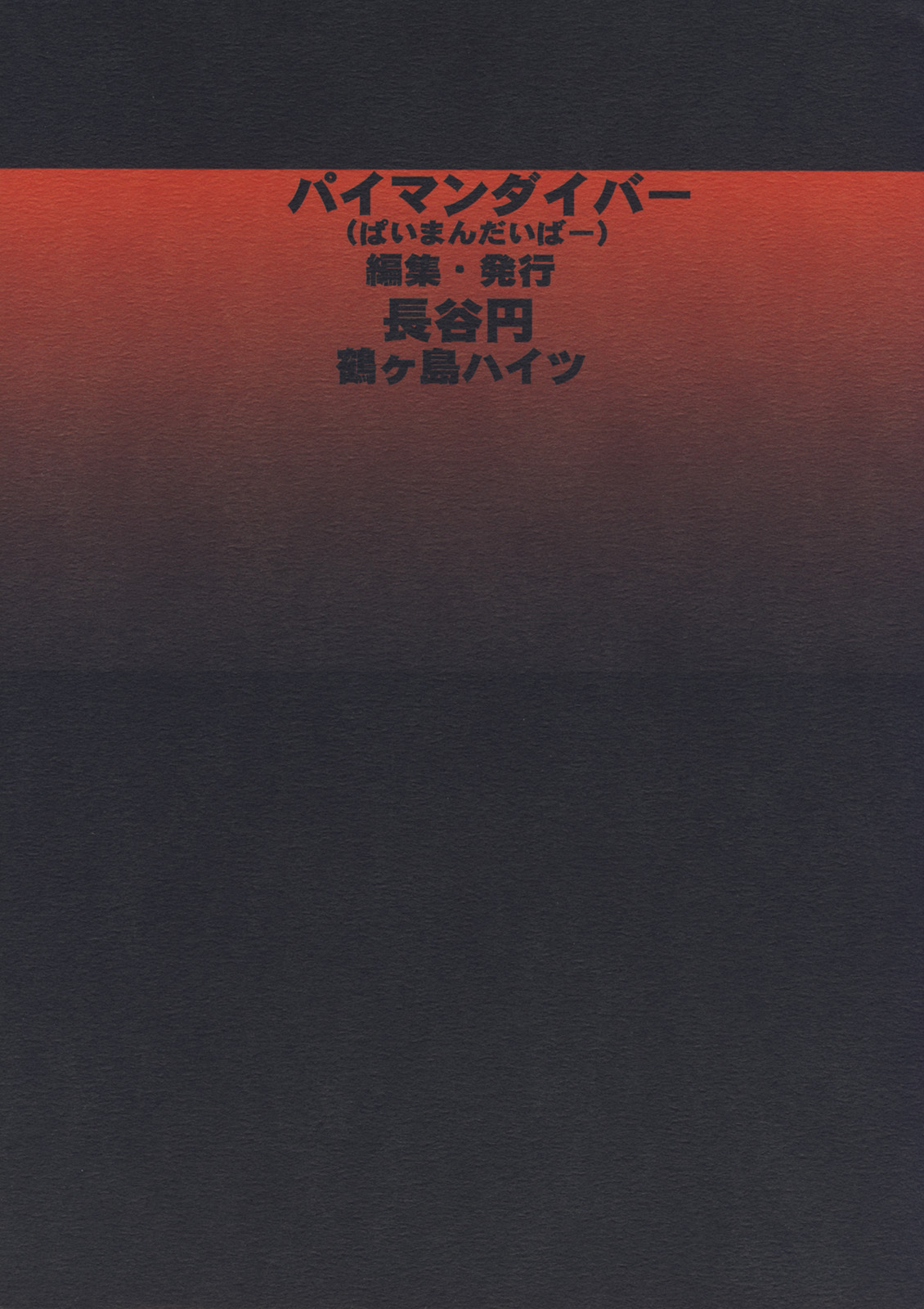 (C75) [鶴ヶ島ハイツ (長谷円)] パイマンダイバー (ハチワンダイバー)