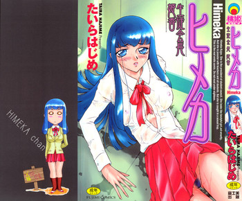 [たいらはじめ] ヒメカ 生徒会長 姫香