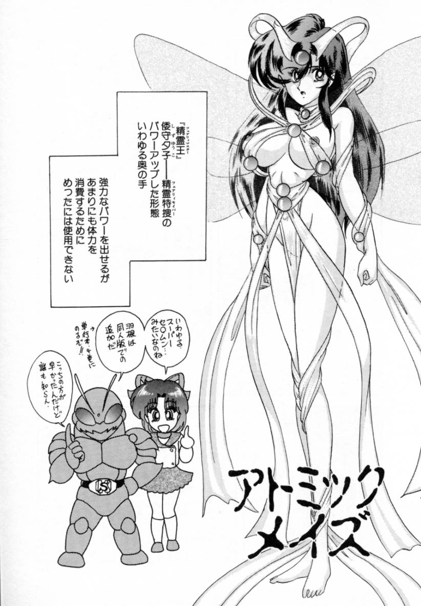 [上藤政樹] 精霊特捜フェアリィセイバー ［ＶＳ．編］