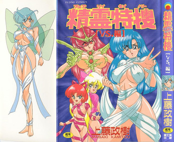 [上藤政樹] 精霊特捜フェアリィセイバー ［ＶＳ．編］