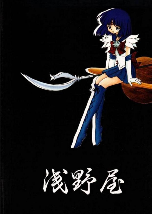 [浅野屋] 蛍III (セーラームーン)