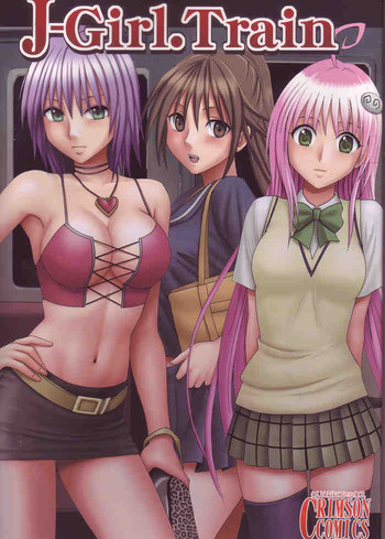 【クリムゾンコミックス】J-Girl.Train