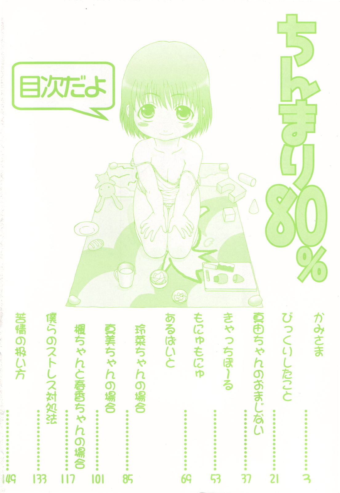 [おおぬまひろし] ちんまり80%