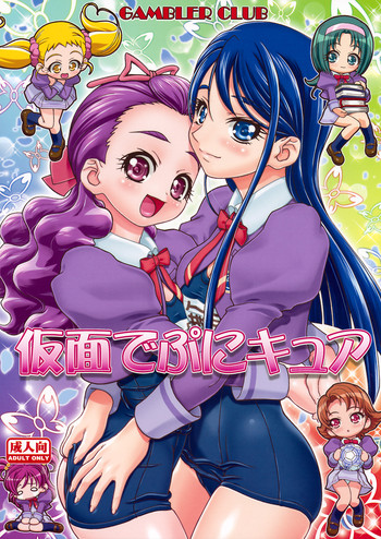 (C74) [ギャンブラー(香坂純)] 仮面でぷにキュア (Yes! プリキュア5 Go Go!)