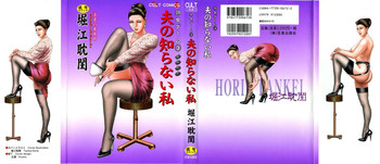 [堀江耽閨] 熟女ゲーム③ 夫の知らない私