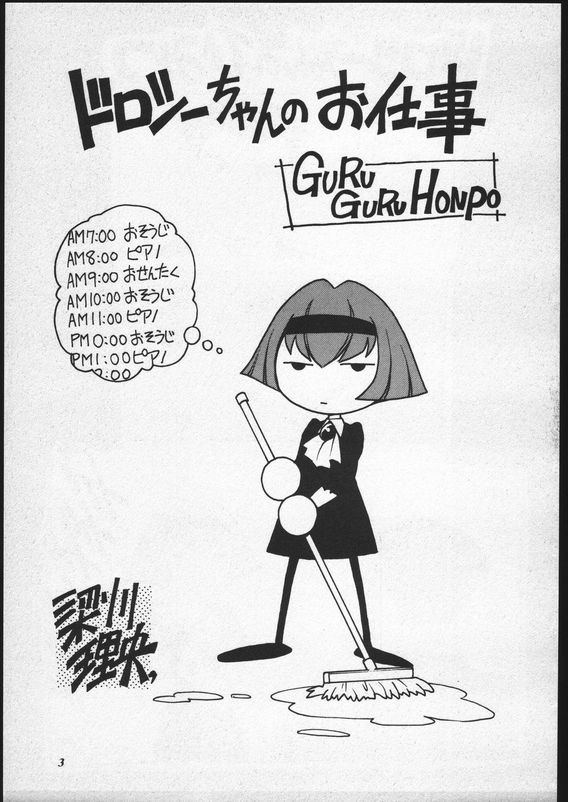 (C58) [ぐるぐる本舗 (梁川理央)] ドロシーちゃんのお仕事。 (THEビッグオー)