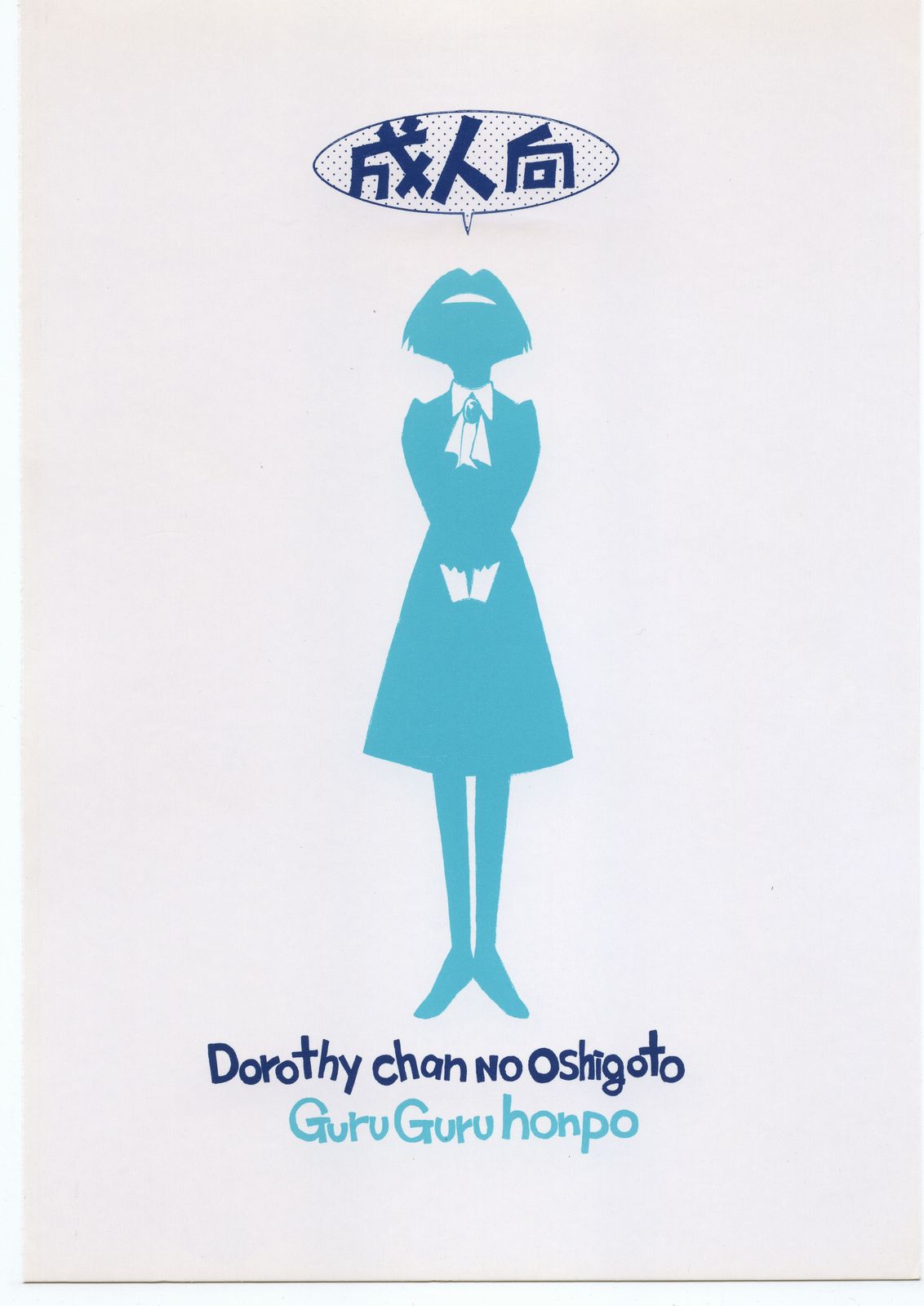 (C58) [ぐるぐる本舗 (梁川理央)] ドロシーちゃんのお仕事。 (THEビッグオー)