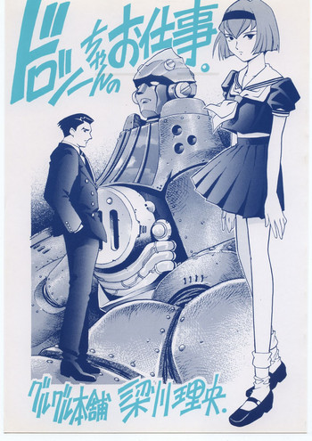 (C58) [ぐるぐる本舗 (梁川理央)] ドロシーちゃんのお仕事。 (THEビッグオー)