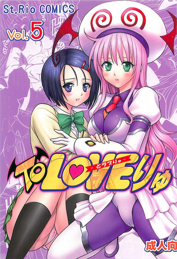 (C72) [聖リオ (キ帝ィ)] ToLOVEりゅ５ (ToLOVEる-とらぶる-)