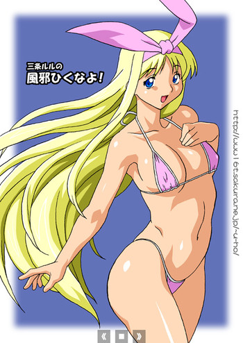 [ちちけも (ほさかゆーいち)] 三条ルルの風邪ひくなよ！