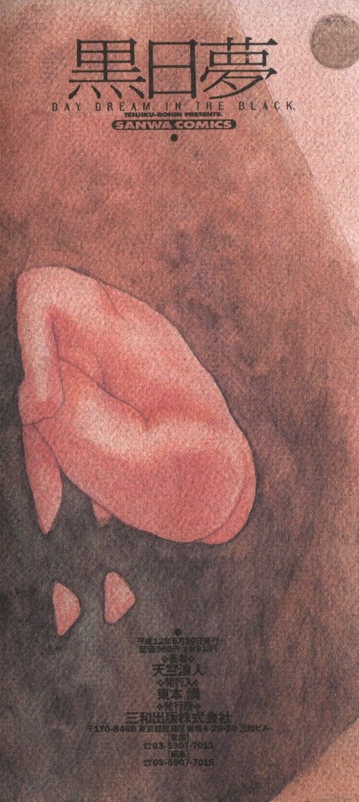 [天竺浪人] 黒日夢