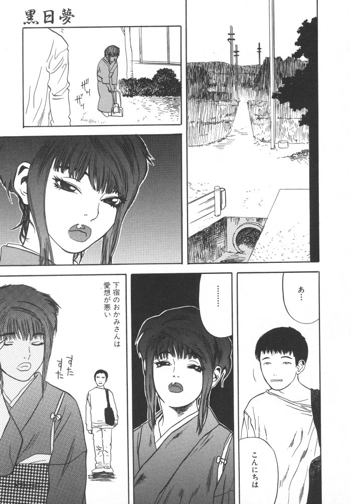 [天竺浪人] 黒日夢