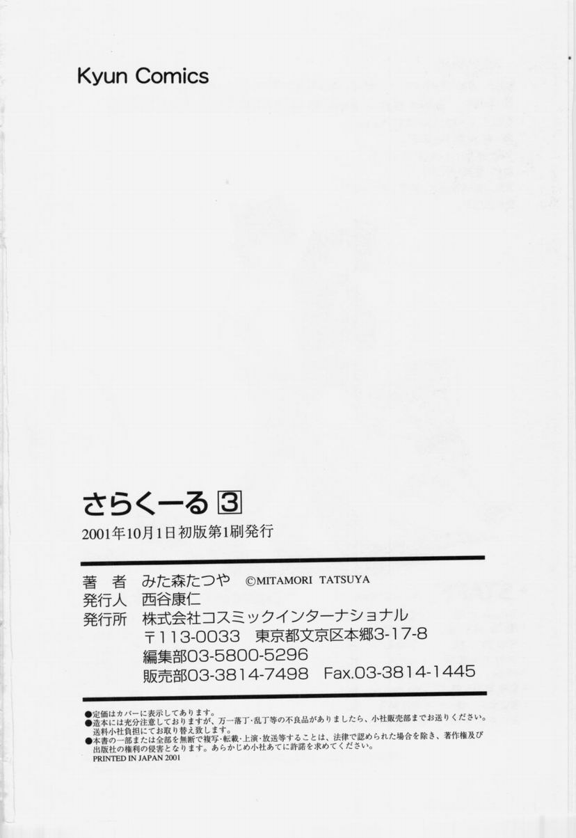 [みた森たつや] さらくーる 第3巻