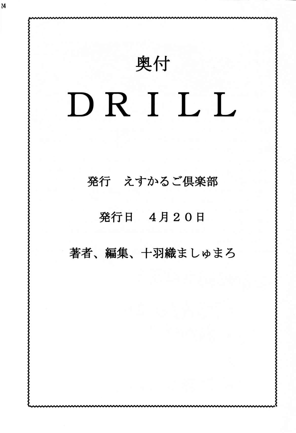 (Cレヴォ21) [えすかるご倶楽部 (十羽織ましゅまろ)] DRILL (勇者王ガオガイガー)