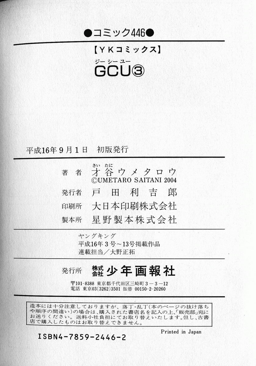 [才谷ウメタロウ] G.C.U ジーシーユー 3 [英訳] [ページ欠落]