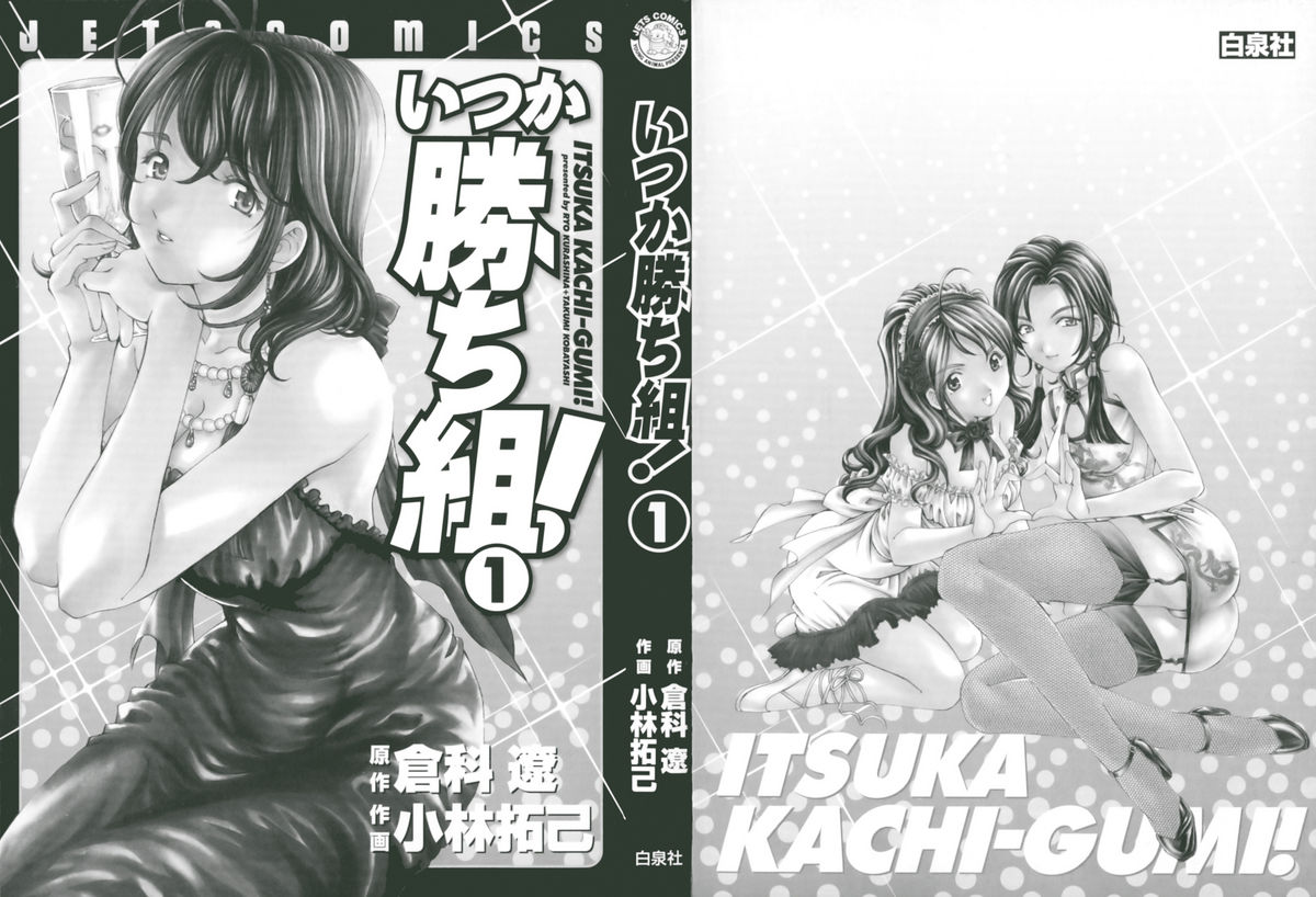 [倉科遼、小林拓己] いつか勝ち組! 1