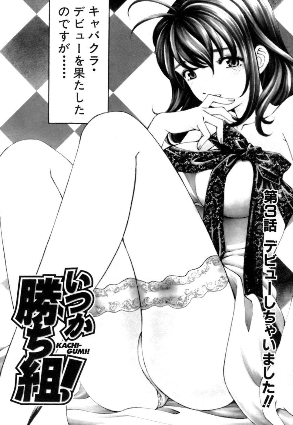 [倉科遼、小林拓己] いつか勝ち組! 1