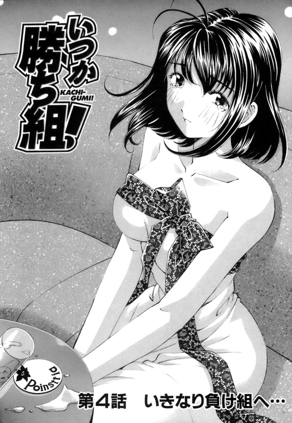 [倉科遼、小林拓己] いつか勝ち組! 1