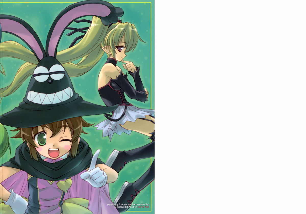 [とずくたちの楽田のむれ/ベティ]おひるねエマルジョン{マジカルポカーン}