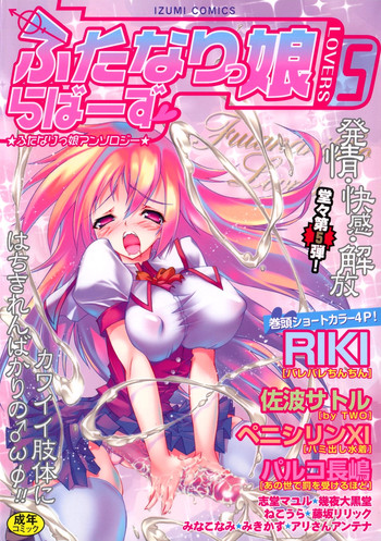 [アンソロジー] ふたなりっ娘らばーず♡5