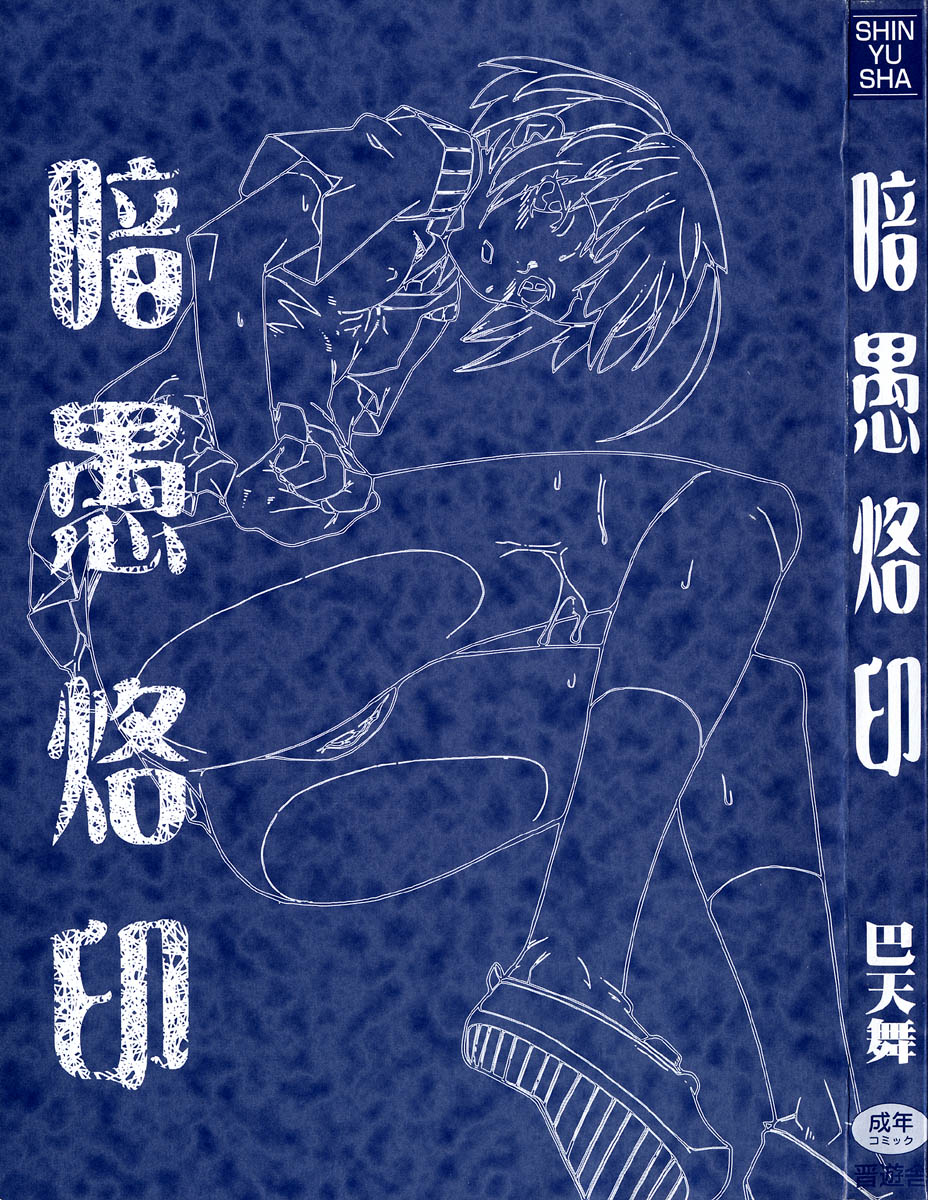 [巴天舞] 暗愚烙印