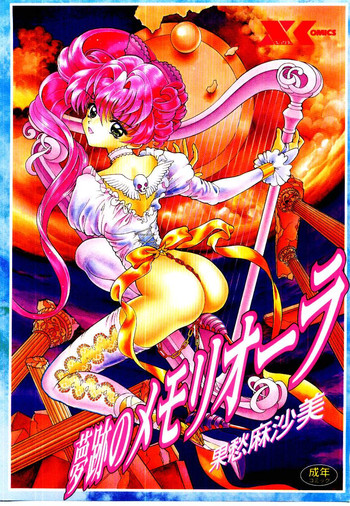 [果愁麻沙美] 夢跡のメモリオーラ