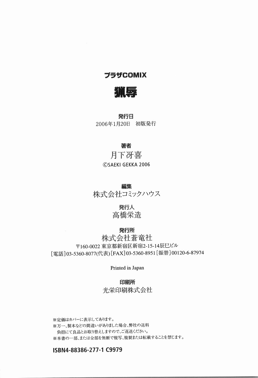 [月下冴喜] 猟辱