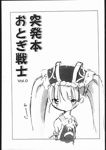 (C70) [飛行海賊 (とと)] 突発本 おとぎ戦士 Vol.0 (おとぎ銃士 赤ずきん)
