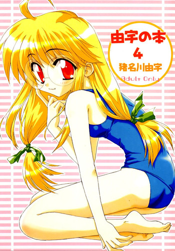 [ちろりあん (サバの猫缶)] 由宇の本4 (こみっくパーティー)