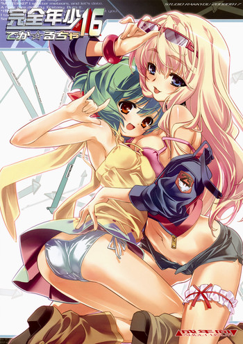 (C74) [スタジオらっきょう (芦俊, 鷹勢優)] 完全年少16 でか☆るちゃ (マクロスFRONTIER)