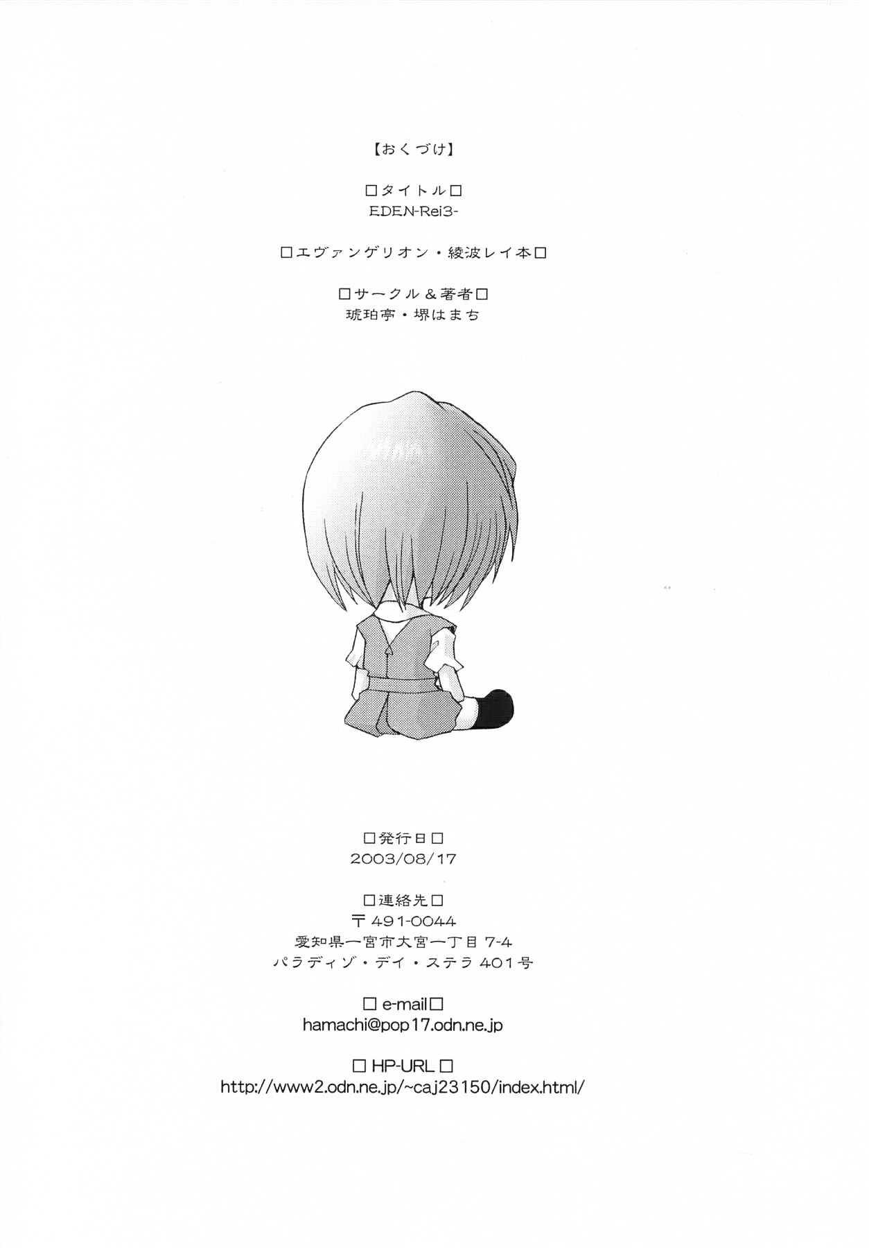 (C64) [琥珀亭 (堺はまち)] EDEN -Rei3- (新世紀エヴァンゲリオン)