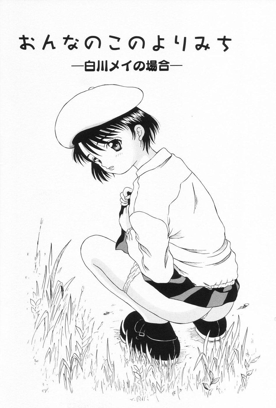 [みこと] おんなのこのよりみち