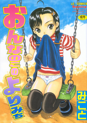 [みこと] おんなのこのよりみち