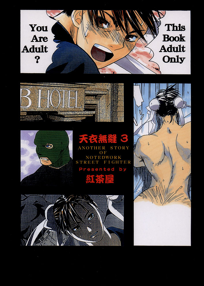 [紅茶屋 (大塚子虎)] 天衣無縫3 - Another Story of Notedwork Street Fighter Sequel 1999 (ストリートファイター)