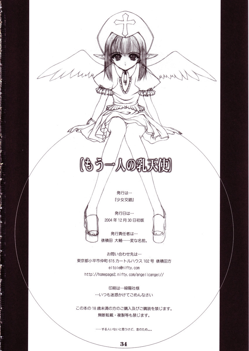 (C67) [少女交錯 (eltole)] もう一人の乳天使