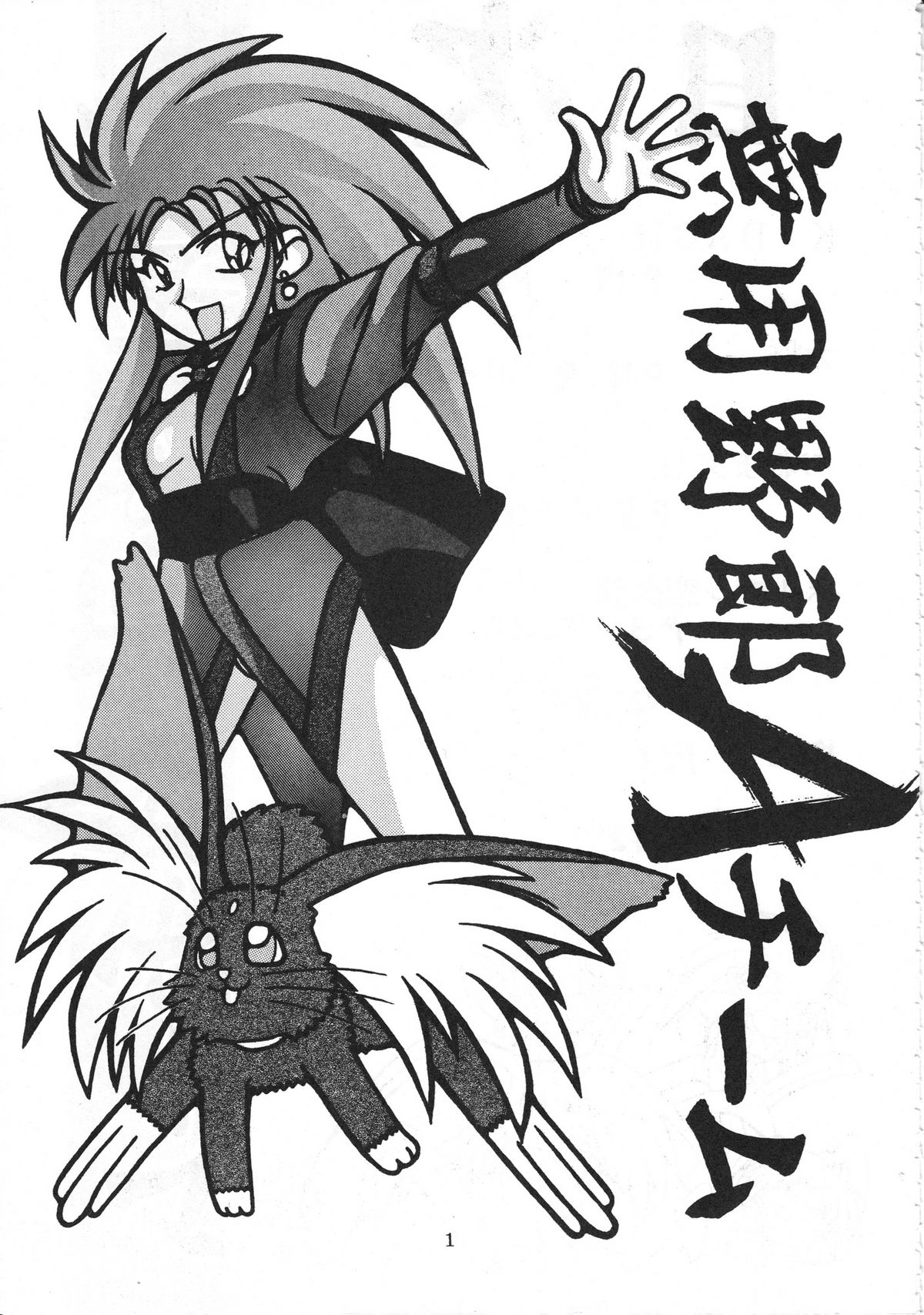 (C45) [超宇宙真理社 (よろず)] 無用野郎Ａチーム (天地無用!)