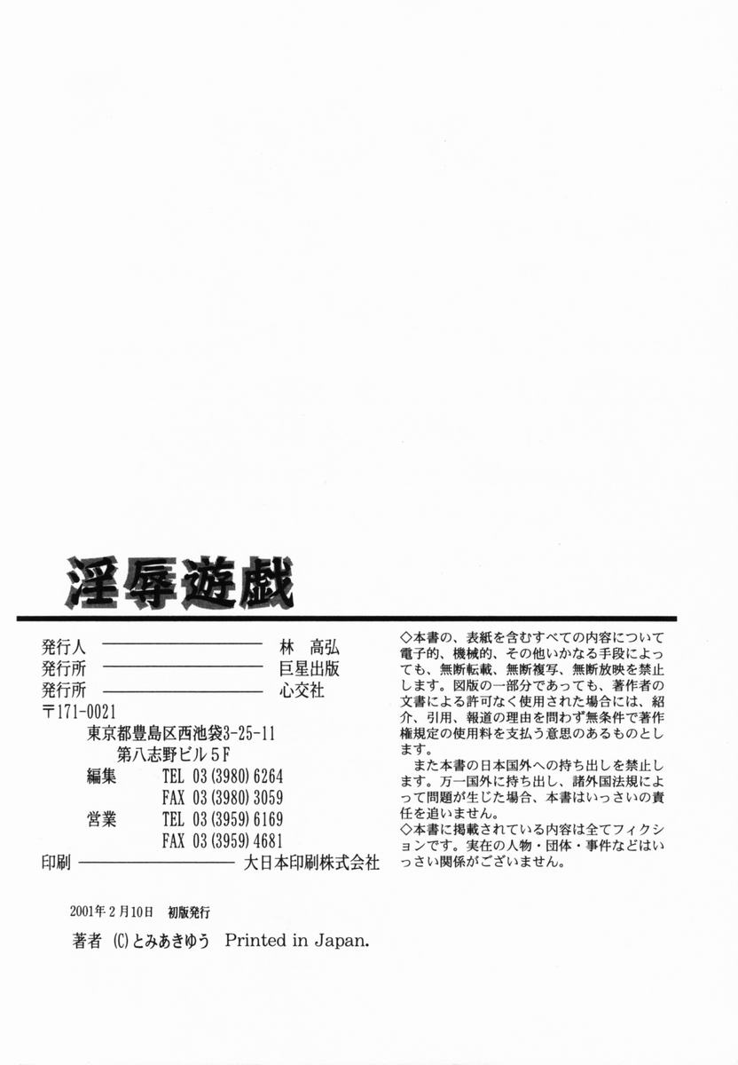 [とみあきゆう] 淫辱遊戯