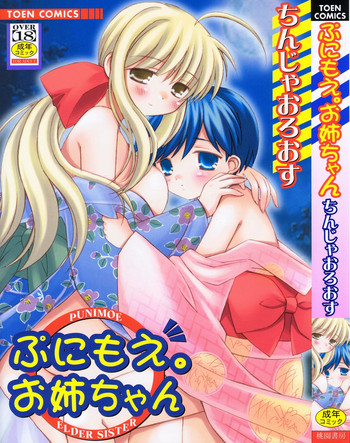 [ちんじゃおろおす] ぷにもえ。お姉ちゃん - Punimoe Elder Sister