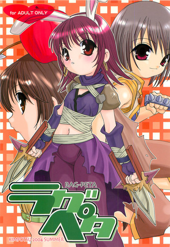 (C66) [きムぽつ, ししゃもハウス (あらきあきら, あらきかなお)] ラグペタ (ラグナロクオンライン)