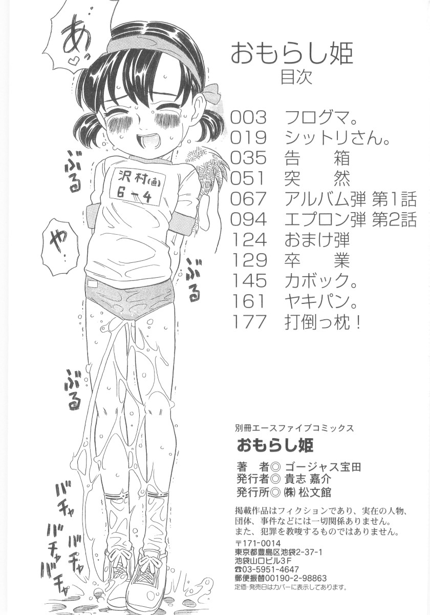 [ゴージャス宝田] おもらし姫