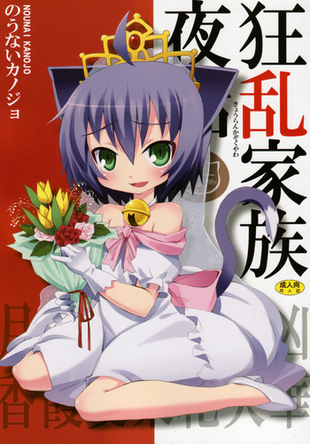 [のうないカノジョ (キシリトヲル)] 狂乱家族夜話 (狂乱家族日記)