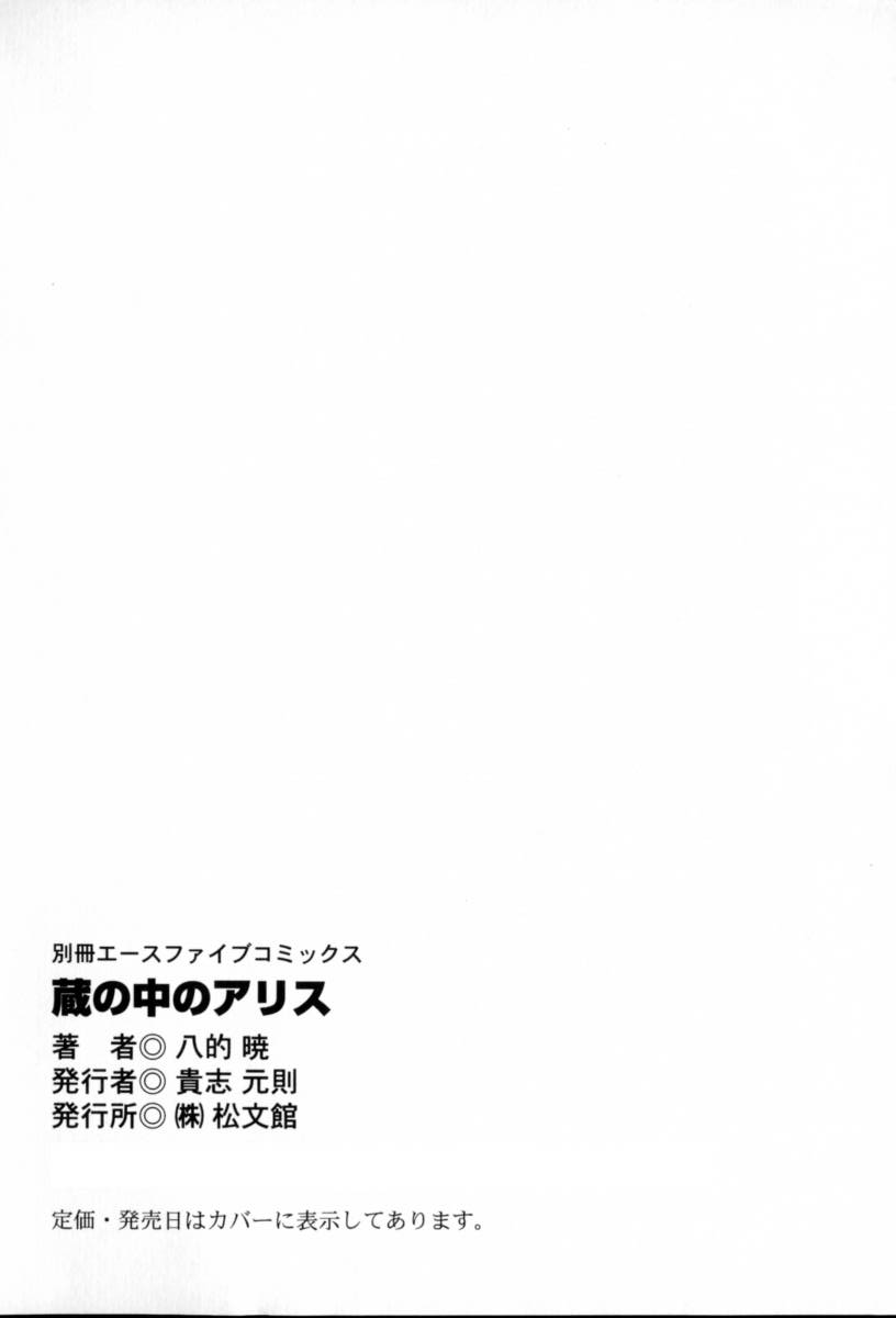 [八的暁] 蔵の中のアリス