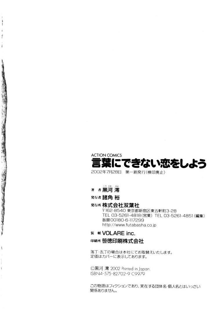 [黒河澪] 言葉にできない恋をしよう