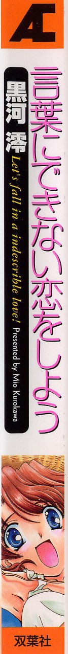 [黒河澪] 言葉にできない恋をしよう